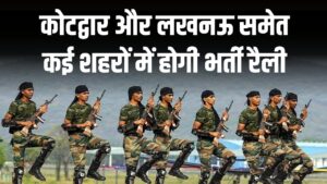 Agniveer Bharti 2026: भर्ती रैली की तारीखों का ऐलान! कोटद्वार और लखनऊ समेत कई शहरों में सजेगा मैदान; युवाओं के लिए जरूरी निर्देश जारी।