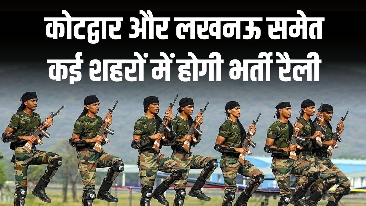 Agniveer Bharti 2026: भर्ती रैली की तारीखों का ऐलान! कोटद्वार और लखनऊ समेत कई शहरों में सजेगा मैदान; युवाओं के लिए जरूरी निर्देश जारी।