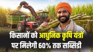 Sugarcane Farming: किसानों को 60% तक आधुनिक कृषि यंत्रों पर सब्सिडी, जानें पूरी जानकारी
