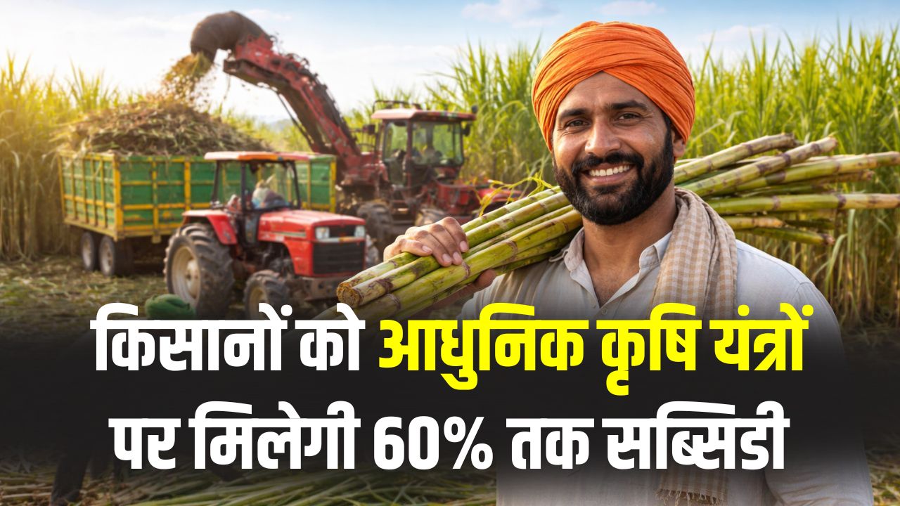 Sugarcane Farming: किसानों को 60% तक आधुनिक कृषि यंत्रों पर सब्सिडी, जानें पूरी जानकारी