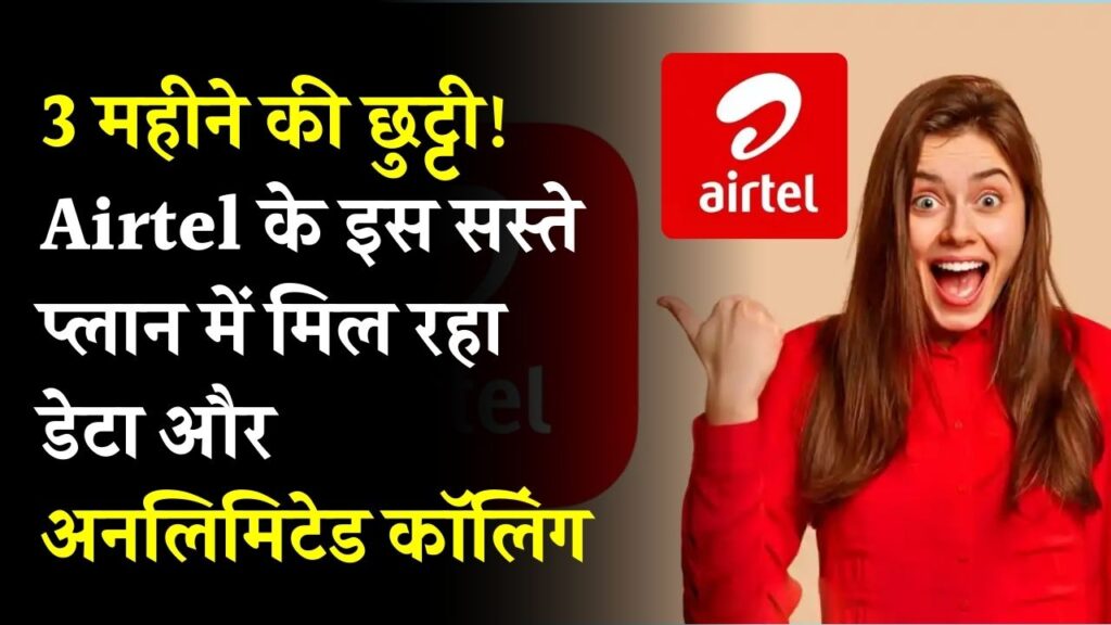 Airtel Best Plan: 3 महीने की छुट्टी! Airtel के इस सस्ते प्लान में मिल रहा है भर-भर के डेटा और अनलिमिटेड कॉलिंग; आज ही कराएं रिचार्ज।