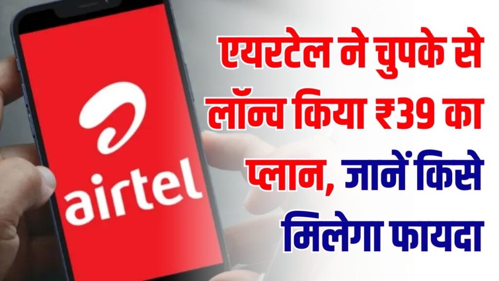 Airtel Blast: एयरटेल ने चुपके से लॉन्च किया ₹39 का प्लान! अनलिमिटेड डेटा ने उड़ाई जियो की नींद, जानें किसे मिलेगा फायदा 1 Airtel Blast: एयरटेल ने चुपके से लॉन्च किया ₹39 का प्लान! अनलिमिटेड डेटा ने उड़ाई जियो की नींद, जानें किसे मिलेगा फायदा