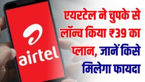 Airtel Blast: एयरटेल ने चुपके से लॉन्च किया ₹39 का प्लान! अनलिमिटेड डेटा ने उड़ाई जियो की नींद, जानें किसे मिलेगा फायदा
