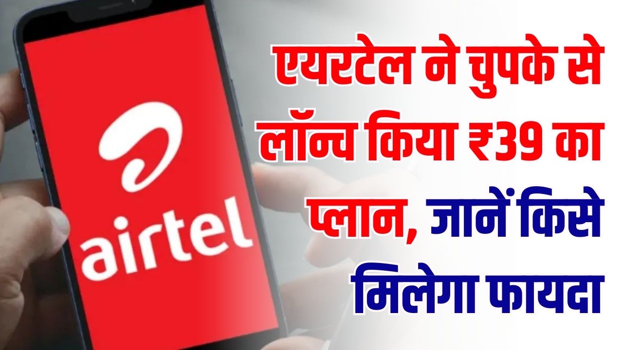 Airtel Blast: एयरटेल ने चुपके से लॉन्च किया ₹39 का प्लान! अनलिमिटेड डेटा ने उड़ाई जियो की नींद, जानें किसे मिलेगा फायदा
