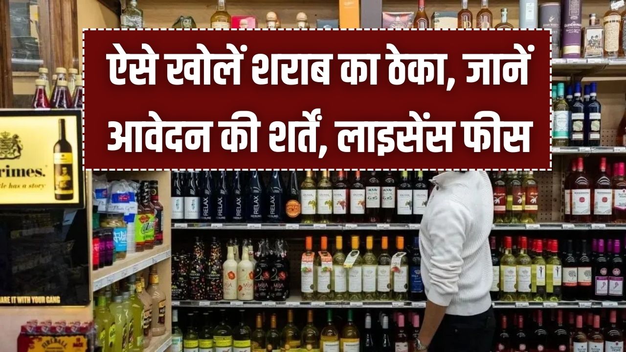 शराब का ठेका कैसे लें? जानें आवेदन की शर्तें, लाइसेंस फीस और हर महीने होने वाली मोटी कमाई का पूरा गणित