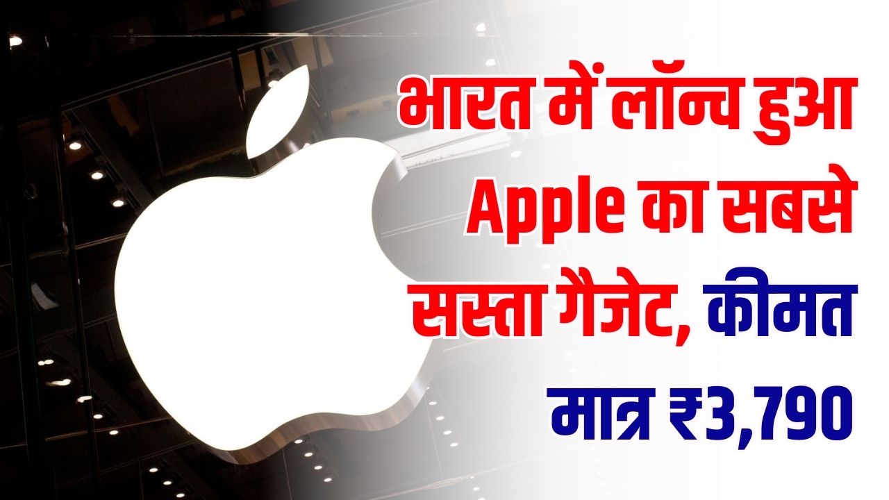 Apple का बड़ा धमाका! भारत में लॉन्च किया अपना सबसे सस्ता गैजेट, कीमत मात्र ₹3,790; फीचर्स उड़ा देंगे होश।