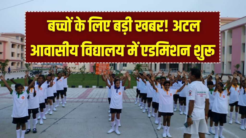 Atal Vidyalaya: बच्चों के लिए बड़ी खबर! अटल आवासीय विद्यालय में एडमिशन शुरू, फ्री पढ़ाई और हॉस्टल के लिए ऐसे भरें फॉर्म