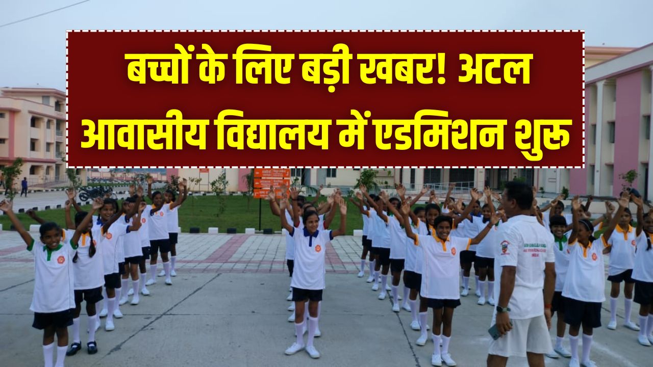 Atal Vidyalaya: बच्चों के लिए बड़ी खबर! अटल आवासीय विद्यालय में एडमिशन शुरू, फ्री पढ़ाई और हॉस्टल के लिए ऐसे भरें फॉर्म