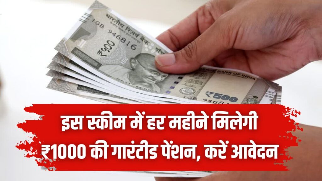 Atal Pension Yojana: हर महीने ₹1000 की गारंटीड पेंशन! बुढ़ापे की लाठी बनेगी सरकार की यह स्कीम; जानें कैसे करें आवेदन और पात्रता नियम।