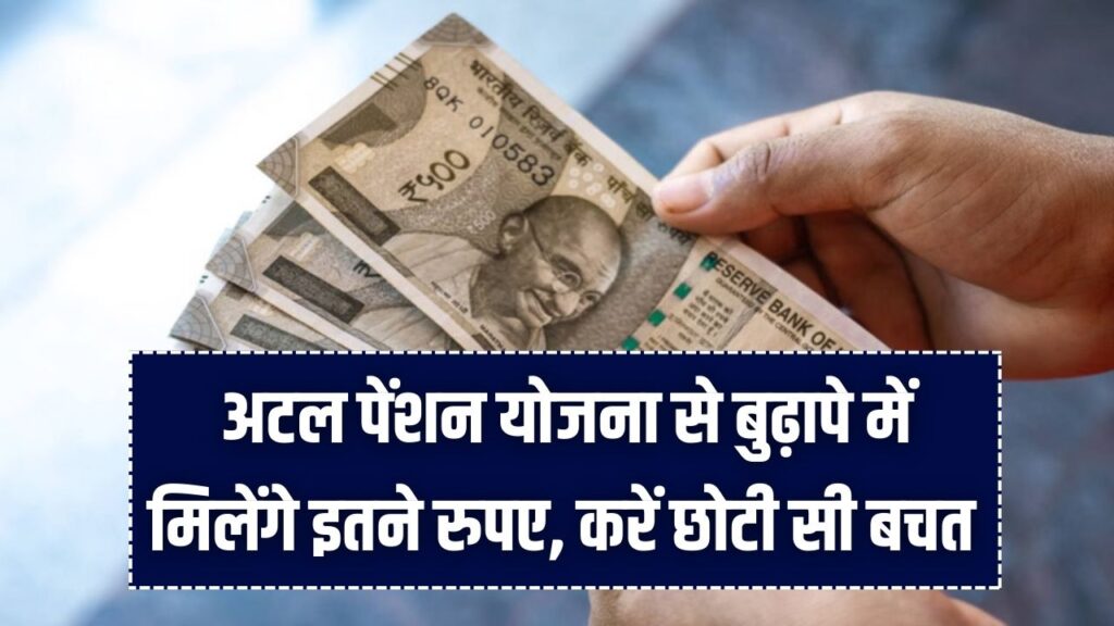 Atal Pension Yojana: बुढ़ापे में हर महीने कितनी मिलेगी पेंशन? जानें ₹1000 से ₹5000 तक का पूरा नियम और पात्रता की जानकारी। 1 Atal Pension Yojana: बुढ़ापे में हर महीने कितनी मिलेगी पेंशन? जानें ₹1000 से ₹5000 तक का पूरा नियम और पात्रता की जानकारी।