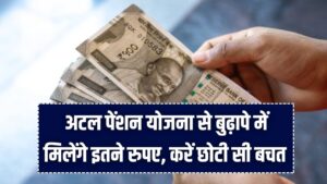 Atal Pension Yojana: बुढ़ापे में हर महीने कितनी मिलेगी पेंशन? जानें ₹1000 से ₹5000 तक का पूरा नियम और पात्रता की जानकारी। 3 Atal Pension Yojana: बुढ़ापे में हर महीने कितनी मिलेगी पेंशन? जानें ₹1000 से ₹5000 तक का पूरा नियम और पात्रता की जानकारी।