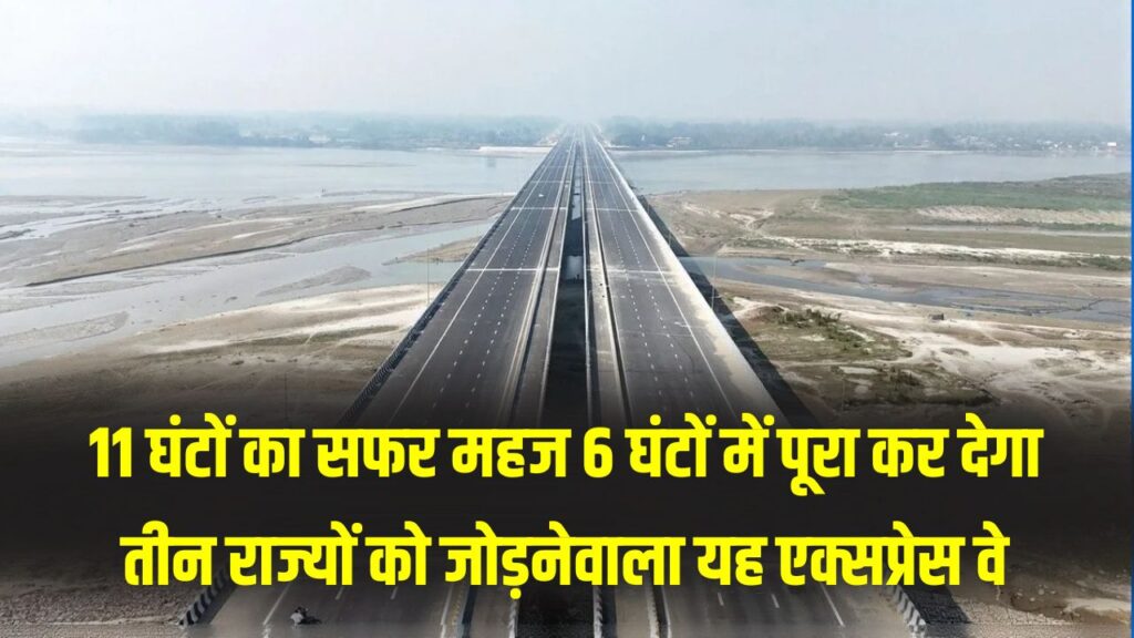 11 घंटे का सफर अब सिर्फ 6 घंटे में! इन 3 राज्यों को जोड़ने वाला एक्सप्रेस-वे हुआ तैयार, सफर होगा सुपरफास्ट