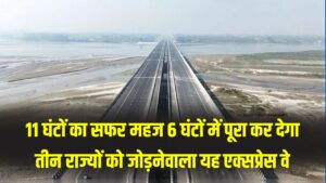 11 घंटे का सफर अब सिर्फ 6 घंटे में! इन 3 राज्यों को जोड़ने वाला एक्सप्रेस-वे हुआ तैयार, सफर होगा सुपरफास्ट