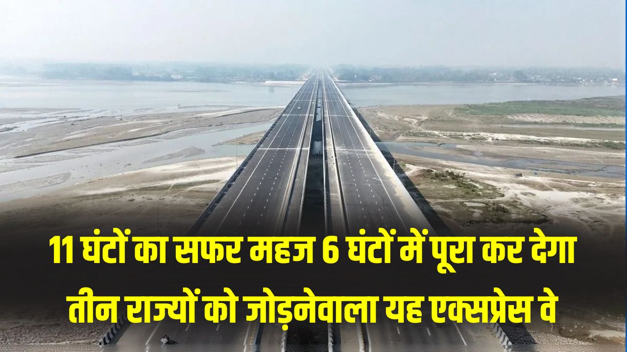 11 घंटे का सफर अब सिर्फ 6 घंटे में! इन 3 राज्यों को जोड़ने वाला एक्सप्रेस-वे हुआ तैयार, सफर होगा सुपरफास्ट