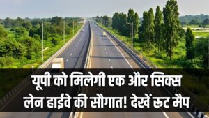 UP New Highway: गोंडा और बलरामपुर से अयोध्या पहुंचना होगा आसान! यूपी को मिलेगी एक और 6-लेन हाईवे की सौगात; देखें रूट मैप। 2 UP New Highway: गोंडा और बलरामपुर से अयोध्या पहुंचना होगा आसान! यूपी को मिलेगी एक और 6-लेन हाईवे की सौगात; देखें रूट मैप।