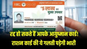 Ayushman Card Update: रद्द हो सकते हैं आपके आयुष्मान कार्ड! राशन कार्ड की ये गलती पड़ेगी भारी; जानें सच।