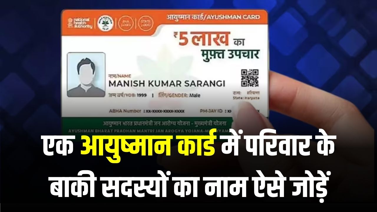 Ayushman Card Update: घर में सिर्फ एक आयुष्मान कार्ड बना है? परिवार के बाकी सदस्यों का नाम ऐसे जोड़ें, खुद ही होगा काम पूरा