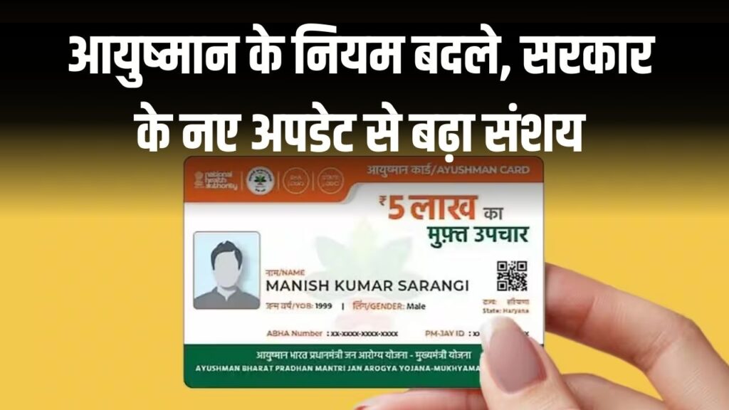 Ayushman Card: अब नहीं मिलेगा मुफ्त इलाज? आयुष्मान के नियम बदले, सरकार के नए अपडेट से बढ़ा संशय, जानें 1 Ayushman Card: अब नहीं मिलेगा मुफ्त इलाज? आयुष्मान के नियम बदले, सरकार के नए अपडेट से बढ़ा संशय, जानें