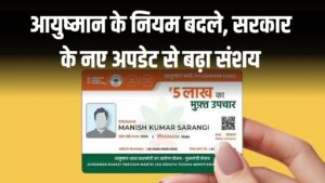 Ayushman Card: अब नहीं मिलेगा मुफ्त इलाज? आयुष्मान के नियम बदले, सरकार के नए अपडेट से बढ़ा संशय, जानें