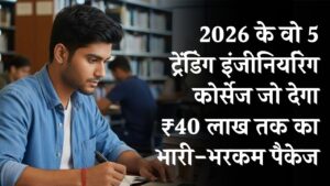 B.Tech Scope 2026: क्या बीटेक वालों की डिमांड फिर बढ़ रही है? ये 5 हाई-पेइंग कोर्सेज दिलाएंगे ₹40 लाख तक का पैकेज।
