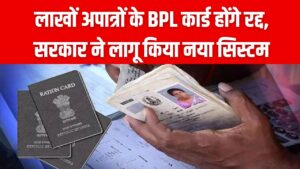 BPL Card Cancel: यहाँ लाखों अपात्रों के BPL कार्ड होंगे रद्द, सरकार ने लागू किया नया सिस्टम 2 BPL Card Cancel: यहाँ लाखों अपात्रों के BPL कार्ड होंगे रद्द, सरकार ने लागू किया नया सिस्टम