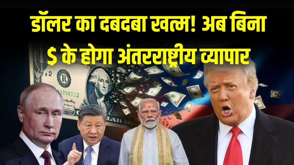 BRICS Pay: डॉलर का दबदबा खत्म! अब बिना $ के होगा अंतरराष्ट्रीय व्यापार, भारत, चीन और रूस के इस प्लान से दुनिया हैरान 1 BRICS Pay: डॉलर का दबदबा खत्म! अब बिना $ के होगा अंतरराष्ट्रीय व्यापार, भारत, चीन और रूस के इस प्लान से दुनिया हैरान।