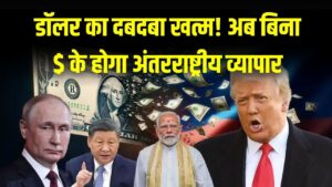BRICS Pay: डॉलर का दबदबा खत्म! अब बिना $ के होगा अंतरराष्ट्रीय व्यापार, भारत, चीन और रूस के इस प्लान से दुनिया हैरान।