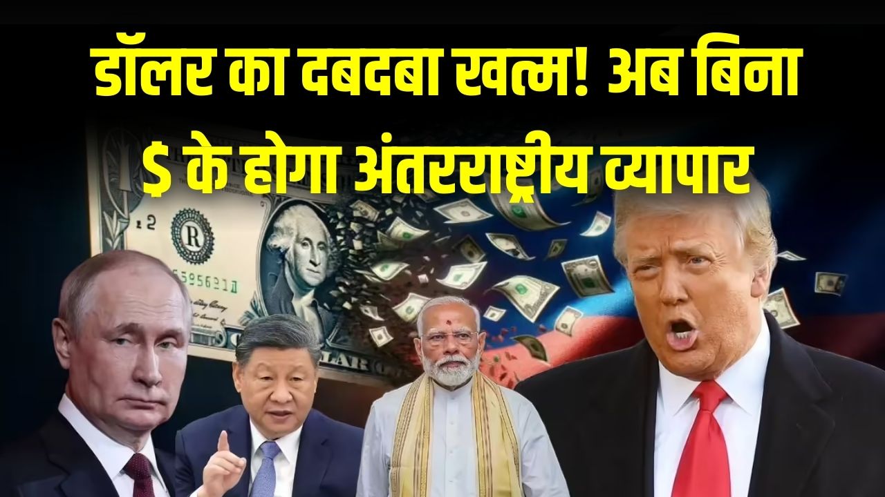 BRICS Pay: डॉलर का दबदबा खत्म! अब बिना $ के होगा अंतरराष्ट्रीय व्यापार, भारत, चीन और रूस के इस प्लान से दुनिया हैरान।