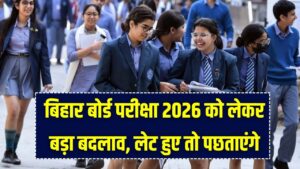 Bihar Board Exam 2026: देर हुई तो पछताएंगे! अब परीक्षा शुरू होने के इतने समय पहले ही बंद हो जाएगा गेट; बोर्ड ने जारी किया नया टाइम-टेबल 2 Bihar Board Exam 2026: देर हुई तो पछताएंगे! अब परीक्षा शुरू होने के इतने समय पहले ही बंद हो जाएगा गेट; बोर्ड ने जारी किया नया टाइम-टेबल।