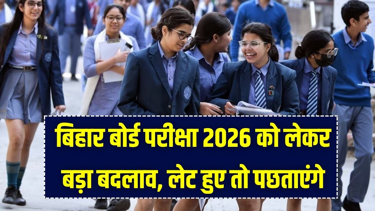 Bihar Board Exam 2026: देर हुई तो पछताएंगे! अब परीक्षा शुरू होने के इतने समय पहले ही बंद हो जाएगा गेट; बोर्ड ने जारी किया नया टाइम-टेबल।