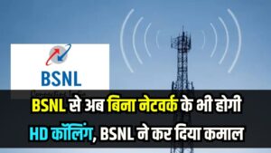 BSNL से अब बिना नेटवर्क के भी होगी HD कॉलिंग! Jio-Airtel को पछाड़ BSNL ने कर दिया कमाल, जानें क्या है यह नई जादुई तकनीक