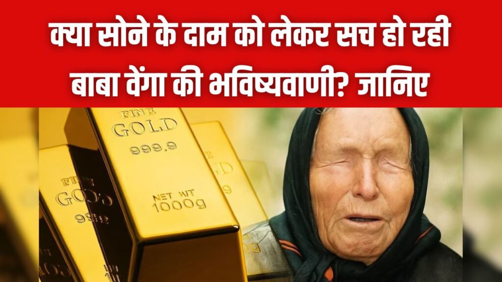 Baba Vanga: क्या सच होने वाली है सोने को लेकर बाबा वेंगा की डरावनी भविष्यवाणी? 2026 में इतने लाख तक पहुँच सकता है भाव, जानें सच।