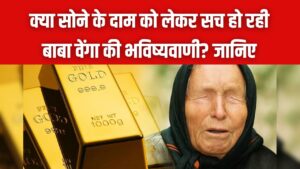 Baba Vanga: क्या सच होने वाली है सोने को लेकर बाबा वेंगा की डरावनी भविष्यवाणी? 2026 में इतने लाख तक पहुँच सकता है भाव, जानें सच।