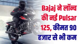 बजाज का बड़ा धमाका! नई Pulsar 125 लॉन्च; ₹80 हजार से कम कीमत और 50+ का माइलेज, फीचर्स देख आप भी कहेंगे— 'यही चाहिए!'