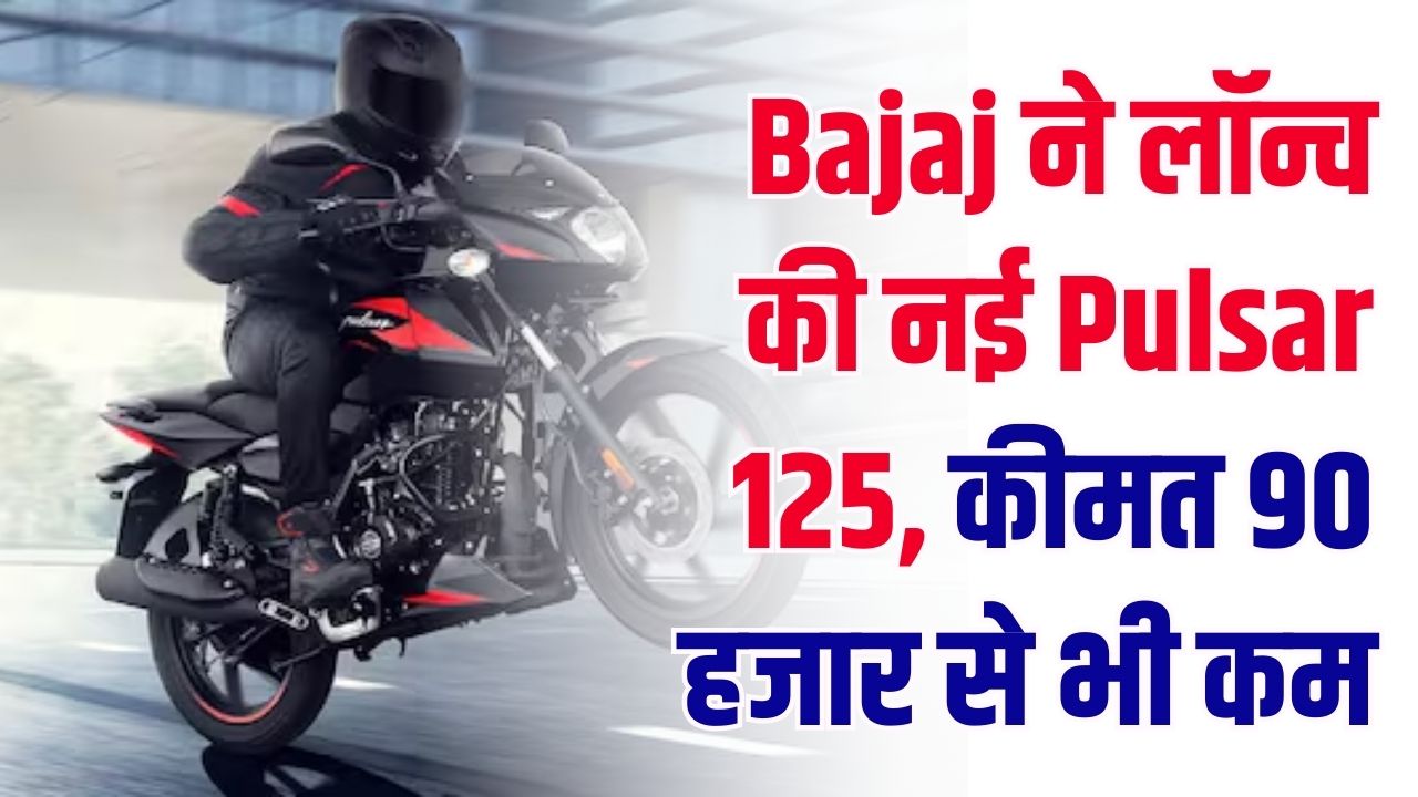 बजाज का बड़ा धमाका! नई Pulsar 125 लॉन्च; ₹80 हजार से कम कीमत और 50+ का माइलेज, फीचर्स देख आप भी कहेंगे— 'यही चाहिए!'