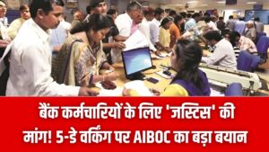 Bank Update: बैंक कर्मचारियों के लिए 'जस्टिस' की मांग! 5-डे वर्किंग पर AIBOC का बड़ा बयान
