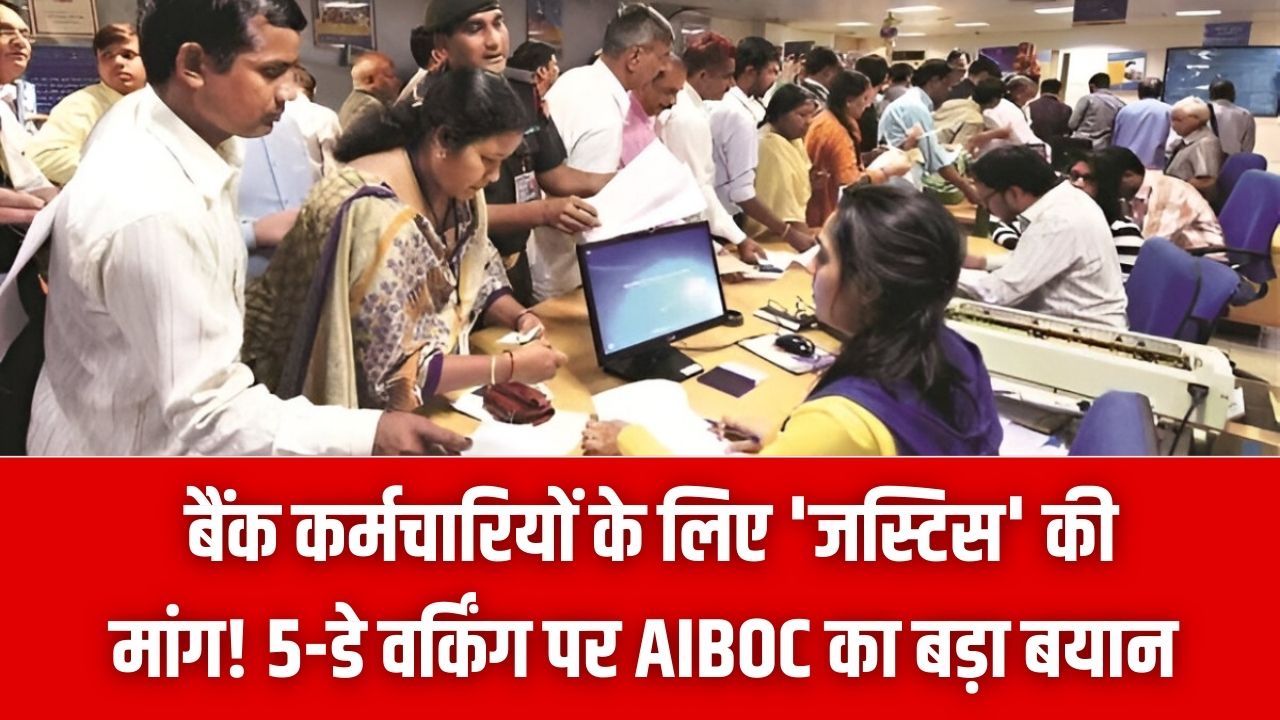 Bank Update: बैंक कर्मचारियों के लिए 'जस्टिस' की मांग! 5-डे वर्किंग पर AIBOC का बड़ा बयान
