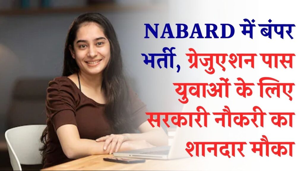 NABARD में बंपर भर्ती! बिना देरी किए यहाँ से करें आवेदन; ग्रेजुएशन पास युवाओं के लिए सरकारी नौकरी का शानदार मौका, देखें डिटेल।