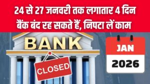 Bank Holidays January 2026: 24 से 27 जनवरी तक लगातार 4 दिन बैंक बंद रह सकते हैं, पहले निपटा लें काम