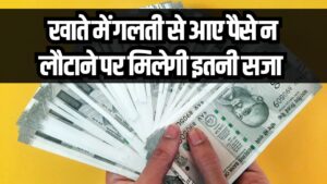 Bank Recovery Rules: खाते में गलती से आए पैसे तो खुश न हों! पैसा नहीं लौटाया तो हो सकती है जेल, जानें बैंक रिकवरी का सख्त कानून