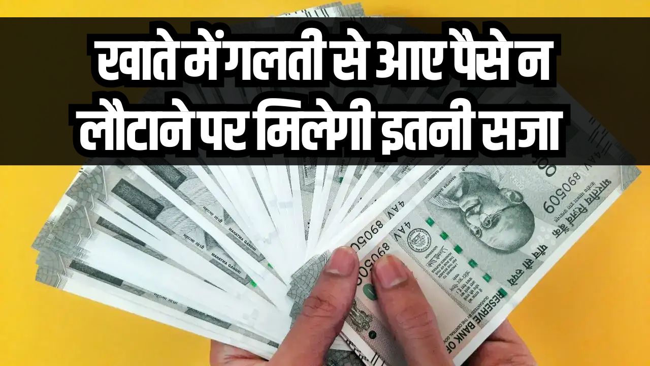 Bank Recovery Rules: खाते में गलती से आए पैसे तो खुश न हों! पैसा नहीं लौटाया तो हो सकती है जेल, जानें बैंक रिकवरी का सख्त कानून
