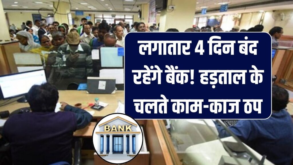 Bank Strike: लगातार 4 दिन बंद रहेंगे बैंक! हड़ताल के चलते काम-काज ठप, जाने से पहले चेक कर लें ये तारीखें