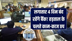 Hindi News, हिंदी न्यूज़ , Hindi Samachar, हिंदी समाचार | GyanOK.com | News and Quiz 4 Bank Strike: लगातार 4 दिन बंद रहेंगे बैंक! हड़ताल के चलते काम-काज ठप, जाने से पहले चेक कर लें ये तारीखें