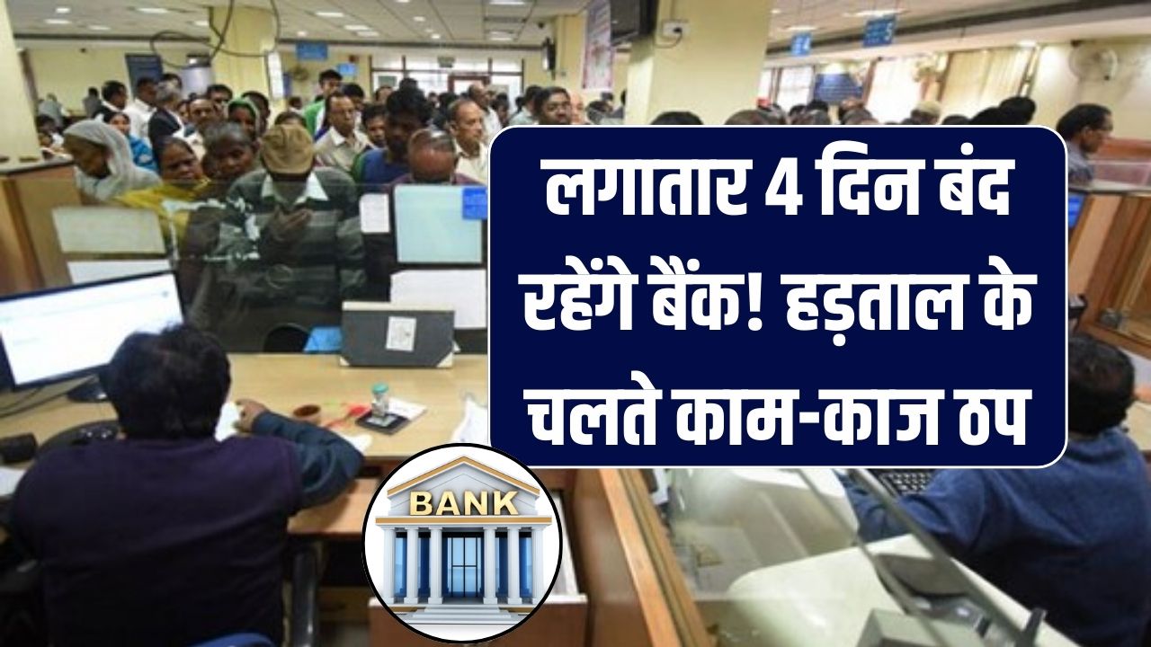 Bank Strike: लगातार 4 दिन बंद रहेंगे बैंक! हड़ताल के चलते काम-काज ठप, जाने से पहले चेक कर लें ये तारीखें
