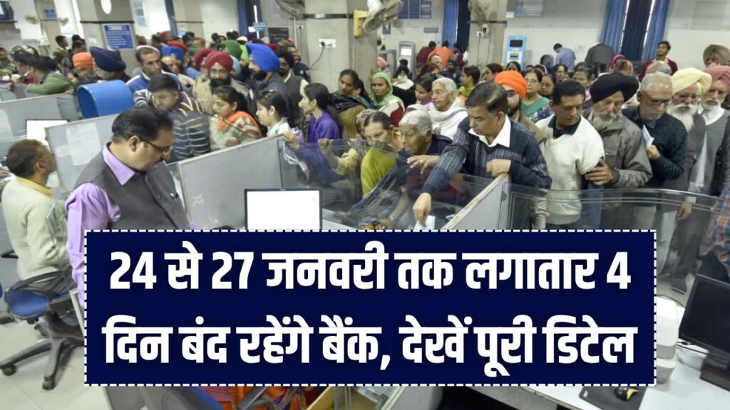 Bank Strike: 24 से 27 जनवरी तक लगातार 4 दिन बंद रहेंगे बैंक! हड़ताल के कारण लटक सकते हैं आपके जरूरी काम, देखें पूरी डिटेल