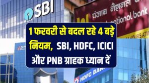Bank Rules Change: SBI, HDFC, ICICI और PNB ग्राहक ध्यान दें! कल 1 फरवरी से बदल रहे हैं ये 4 बड़े नियम, जेब पर पड़ेगा सीधा असर।