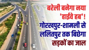 बरेली बनेगा नया 'हाईवे हब'! गोरखपुर-शामली से ललितपुर तक बिछेगा सड़कों का जाल, देखें 4 एक्सप्रेसवे वाला नया मैप।
