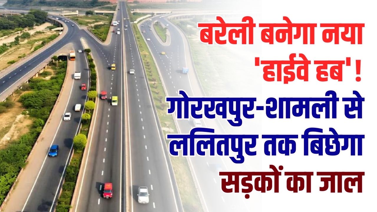बरेली बनेगा नया 'हाईवे हब'! गोरखपुर-शामली से ललितपुर तक बिछेगा सड़कों का जाल, देखें 4 एक्सप्रेसवे वाला नया मैप।