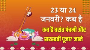 Basant Panchami 2026 Date: 23 या 24 जनवरी? कब है बसंत पंचमी और सरस्वती पूजा? पंडित जी से जानें सही तारीख और शुभ मुहूर्त।