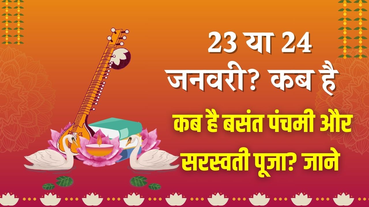 Basant Panchami 2026 Date: 23 या 24 जनवरी? कब है बसंत पंचमी और सरस्वती पूजा? पंडित जी से जानें सही तारीख और शुभ मुहूर्त।